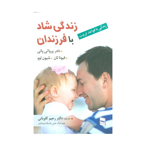 زندگی شاد با فرزندان (زندگی با قواعد تربیت)