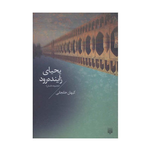 یحیای زاینده رود (مجموعه داستان)