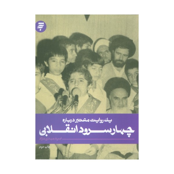 یک روایت معتبر درباره 2 (چهار سرود انقلابی)