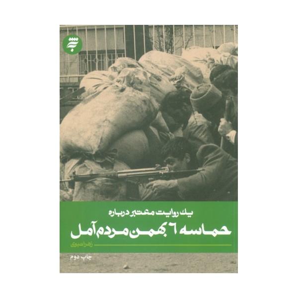یک روایت معتبر درباره 4 (حماسه 6 بهمن مردم آمل)