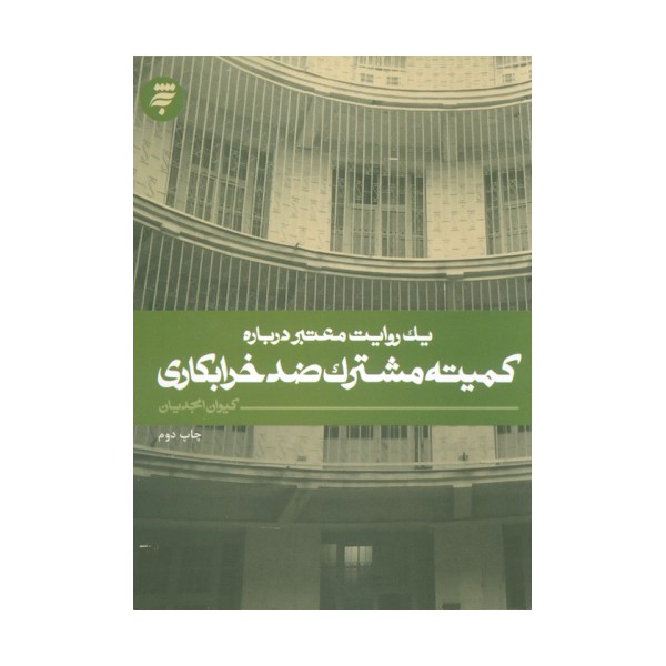 یک روایت معتبر درباره 7 (کمیته مشترک ضد خرابکاری)