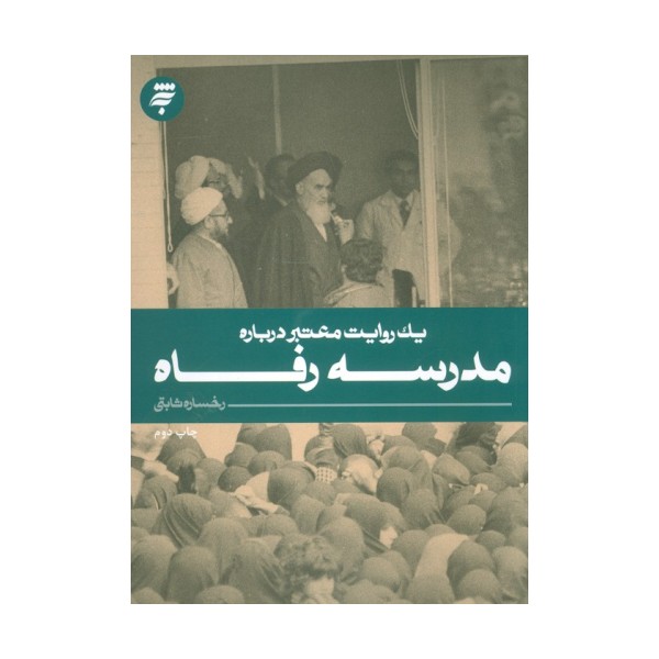 یک روایت معتبر درباره 9 (مدرسه رفاه)