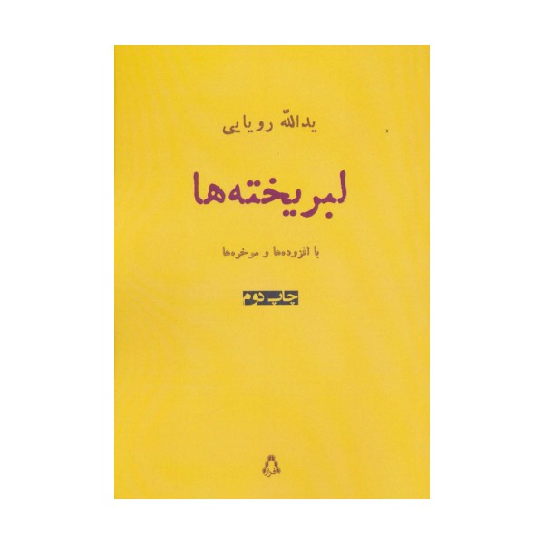 لبریخته ها (شعر امروز ایران15)