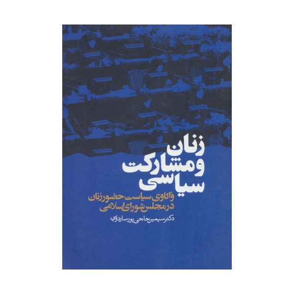 زنان و مشارکت سیاسی (واکاوی سیاست حضور زنان در مجلس شورای اسلامی)