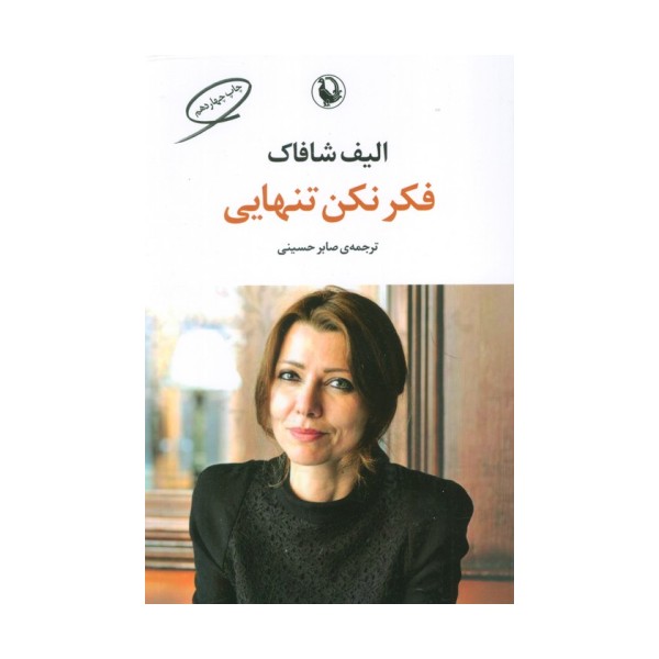 فکر نکن تنهایی