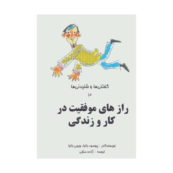 گفتنی ها و شنیدنی ها در رازهای موفقیت در کار و زندگی