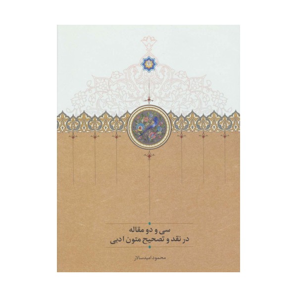 سی و دو مقاله در نقد و تصحیح متون ادبی