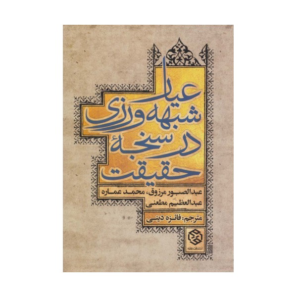 عیار شبهه ورزی در سنجه حقیقت