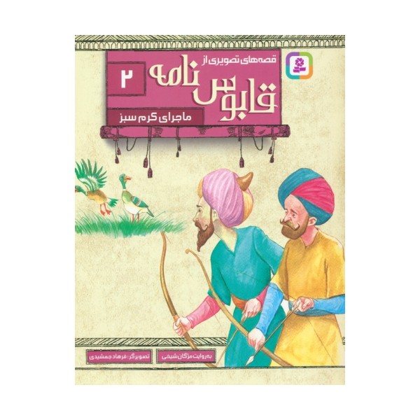 قصه های تصویری از قابوس نامه 2 (ماجرای کرم سبز)،(گلاسه)