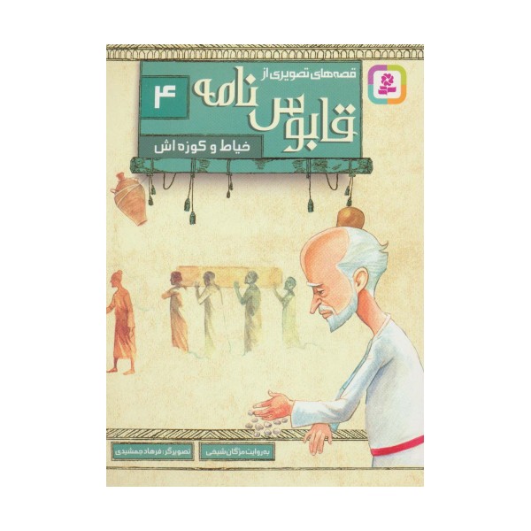 قصه های تصویری از قابوس نامه 4 (خیاط و کوزه اش)،(گلاسه)