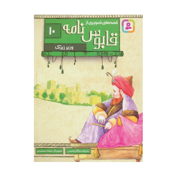 قصه های تصویری از قابوس نامه10 (وزیر زیرک)،(گلاسه)