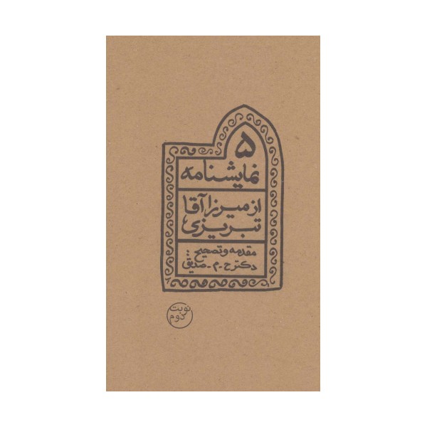 5 نمایشنامه از میرزاآقا تبریزی
