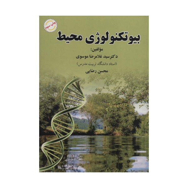 بیوتکنولوژی محیط