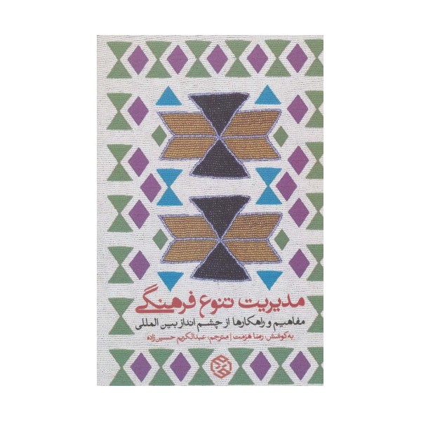 مدیریت تنوع فرهنگی (مفاهیم و راهکارها از چشم انداز بین المللی)