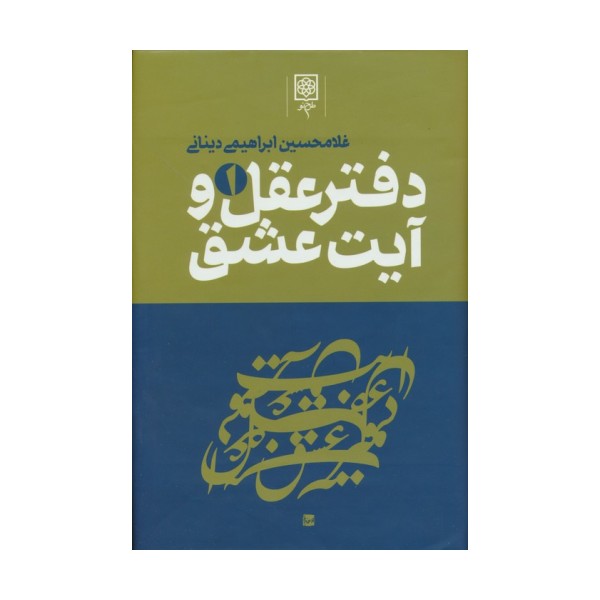 دفتر عقل و آیت عشق (3جلدی)
