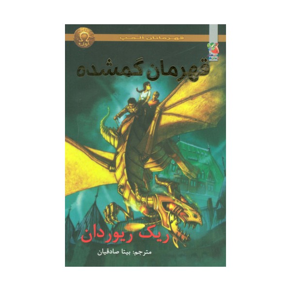 قهرمانان المپ 1 (قهرمانان گمشده)