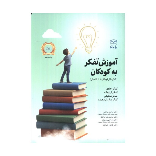 آموزش تفکر به کودکان (کتاب کار کودکان 14-8 سال)
