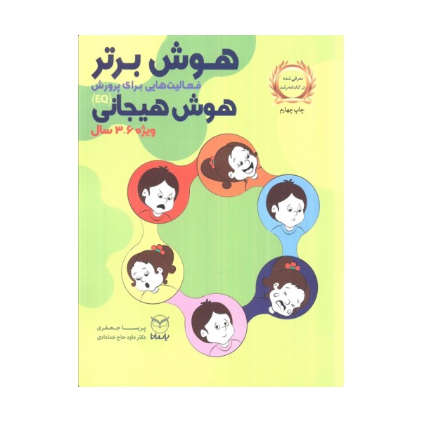 هوش برتر (فعالیت هایی برای پرورش هوش هیجانی (EQ)،ویژه 6-3 سال)