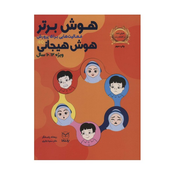 هوش برتر (فعالیت هایی برای پرورش هوش هیجانی (EQ)،ویژه 12-10سال))