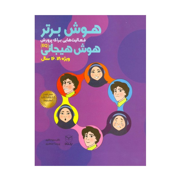هوش برتر (فعالیت هایی برای پرورش هوش هیجانی (EQ)،ویژه 18-16سال))