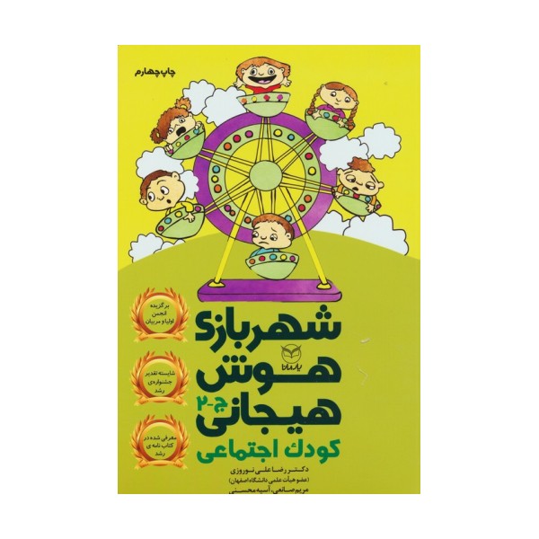 شهربازی هوش هیجانی ج-2 (کودک اجتماعی)