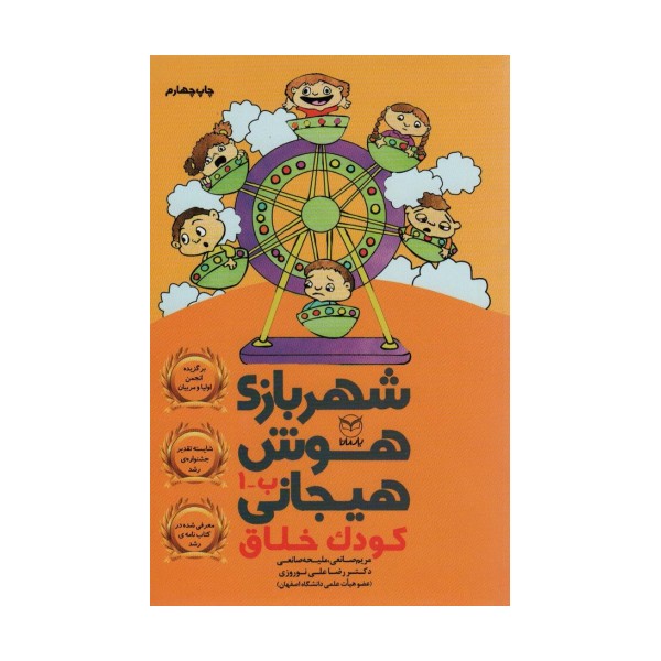 شهربازی هوش هیجانی ب-1 (کودک خلاق)