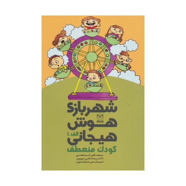 شهربازی هوش هیجانی الف-1 (کودک منعطف)
