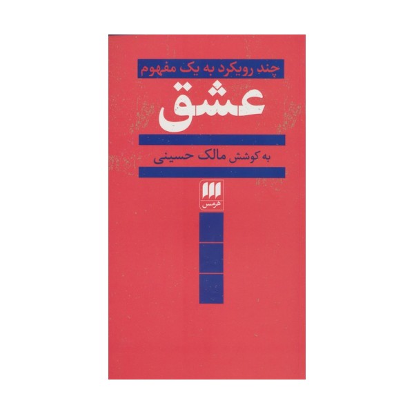 عشق (چند رویکرد به یک مفهوم)