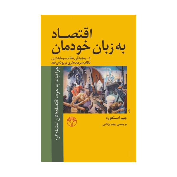 اقتصاد به زبان خودمان 5 (پیچیدگی نظام سرمایه داری نظام سرمایه داری در بوته ی نقد)