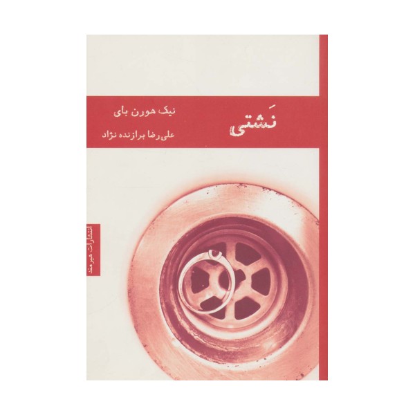 نشتی
