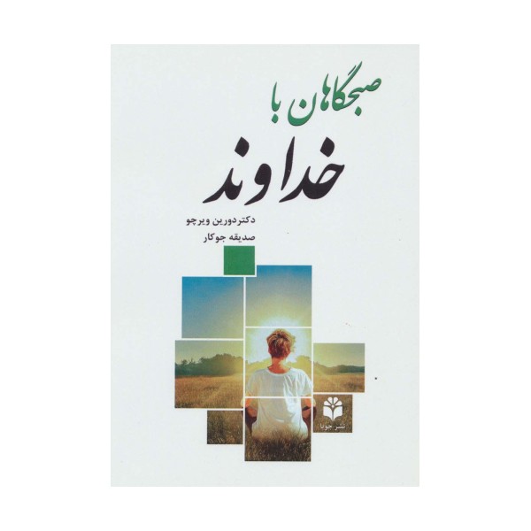 صبحگاهان با خداوند