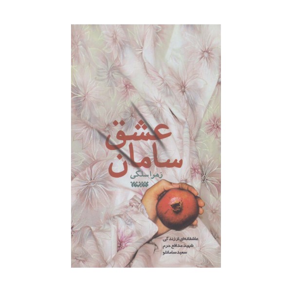 سامان عشق
