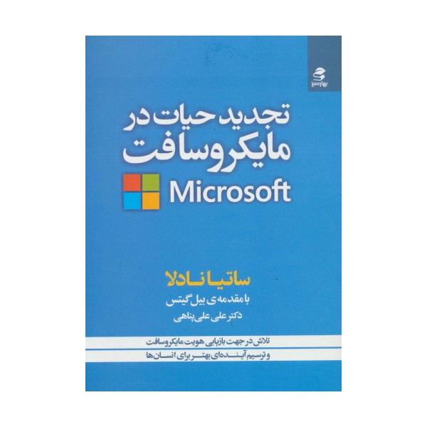 تجدید حیات در مایکروسافت (تلاش در جهت بازیابی هویت مایکروسافت و ترسیم آینده ای بهتر برای انسان ها)