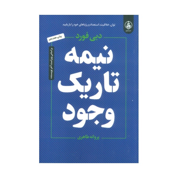 نیمه تاریک وجود