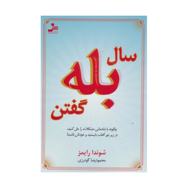 سال بله گفتن (چگونه با شادمانی مشکلات را حل کنید،در زیر نور آفتاب بایستید و خودتان باشید!)