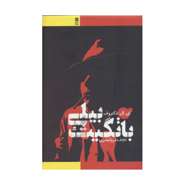 بیلی باتگیت