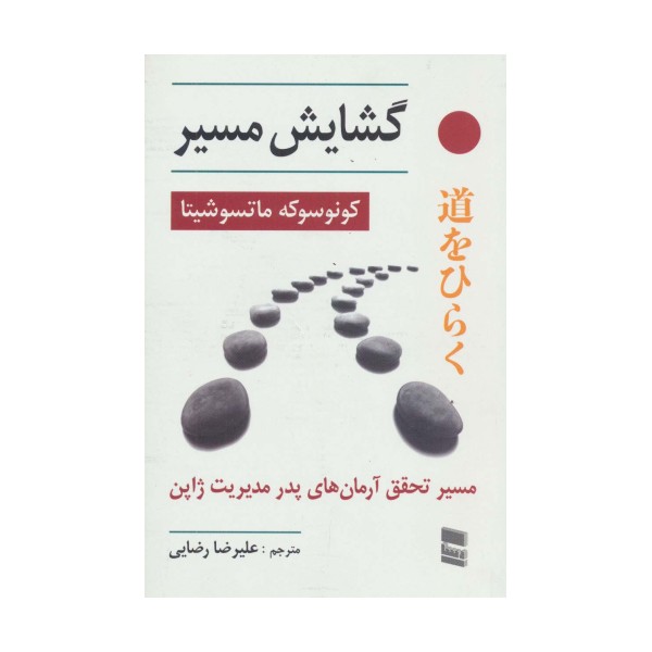 گشایش مسیر (مسیر تحقق آرمان های پدر مدیریت ژاپن)
