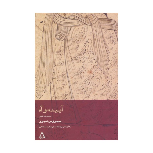آیینه و آه (مجموعه شعر)