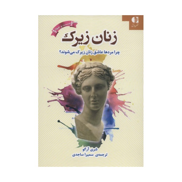 زنان زیرک (چرا مردها عاشق زنان زیرک می شوند؟)