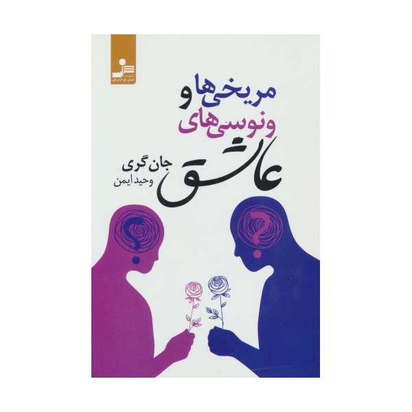 مریخی ها و ونوسی های عاشق