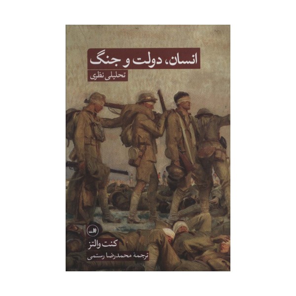 انسان،دولت و جنگ