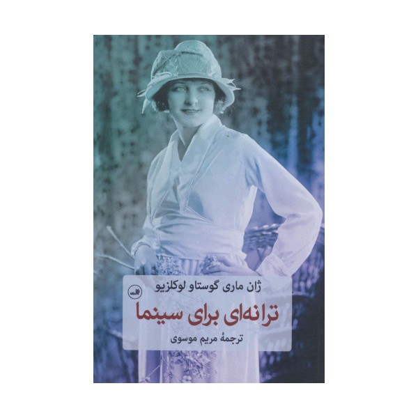 ترانه ای برای سینما