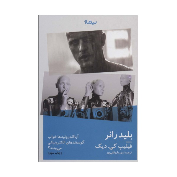 بلیدرانر:آیا اندروئیدها خواب گوسفندهای الکتریکی می بینند؟ (ادبیات جهان)