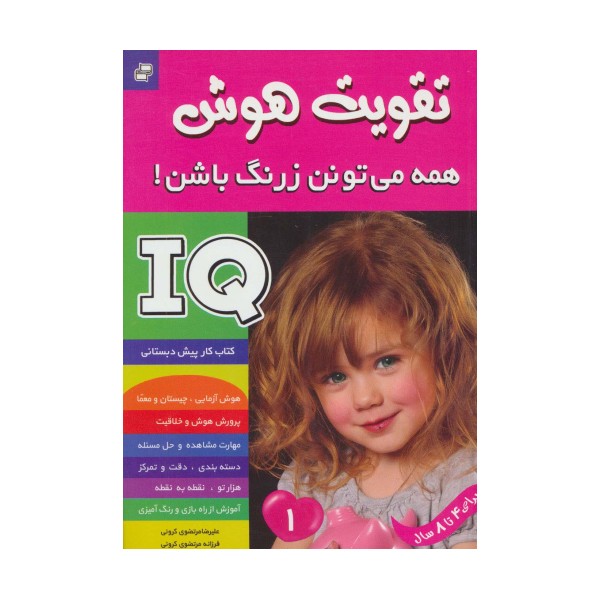 آی کیو،تقویت هوش 1 (همه می تونن زرنگ باشن!)