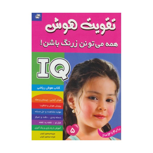 آی کیو،تقویت هوش 5 (همه می تونن زرنگ باشن!)