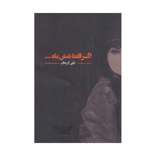اگر فقط شش ماه...