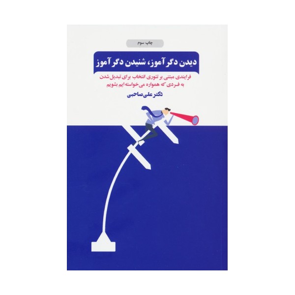 دیدن دگرآموز،شنیدن دگرآموز (فرآیندی مبتنی بر تئوری انتخاب برای تبدیل شدن به فردی که همواره...)