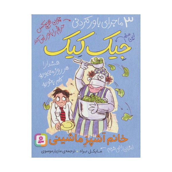 3 ماجرای باور نکردنی جیک کیک (خانم آشپز ماشینی)