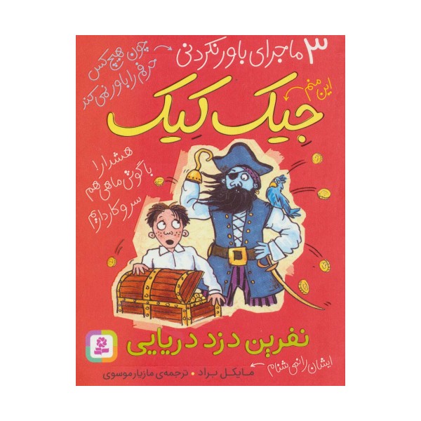 3 ماجرای باور نکردنی جیک کیک (نفرین دزد دریایی)