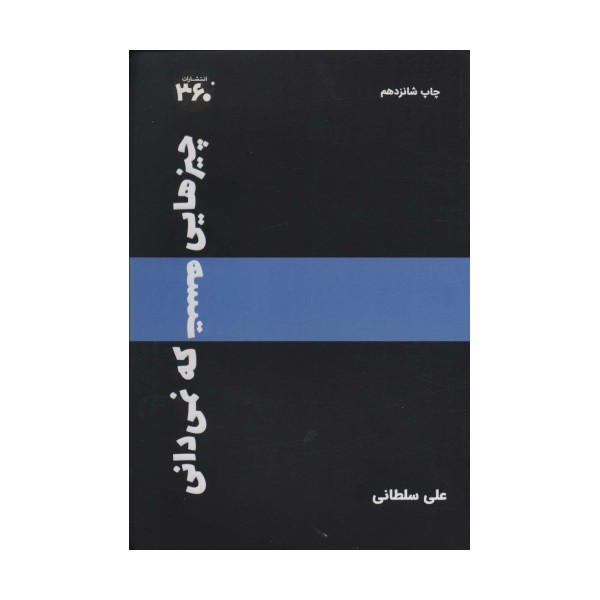 چیزهایی هست که نمیدانی